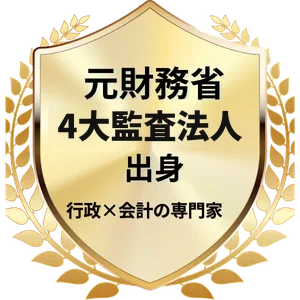 元財務省・4大監査法人出身　行政×会計の専門家